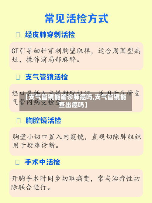 【支气管镜能确诊肺癌吗,支气管镜能查出癌吗】-第2张图片