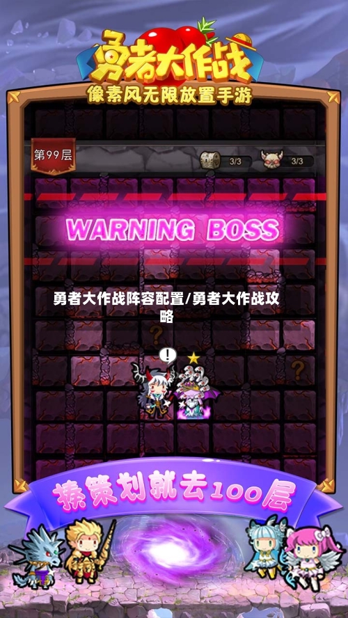 勇者大作战阵容配置/勇者大作战攻略-第2张图片