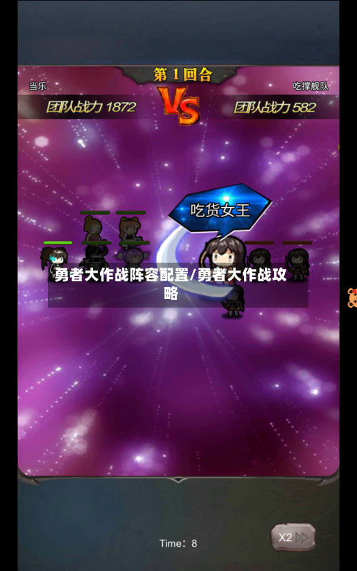 勇者大作战阵容配置/勇者大作战攻略