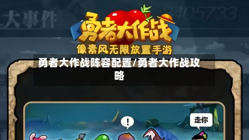 勇者大作战阵容配置/勇者大作战攻略-第3张图片
