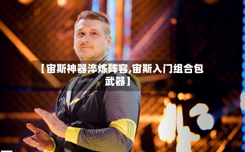 【宙斯神器淬炼阵容,宙斯入门组合包武器】