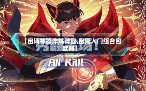 【宙斯神器淬炼阵容,宙斯入门组合包武器】-第2张图片