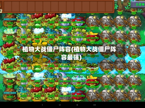 植物大战僵尸阵容(植物大战僵尸阵容最强)-第3张图片