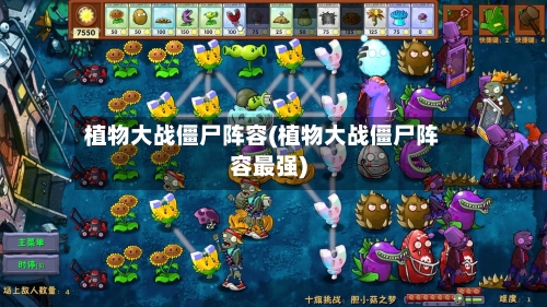 植物大战僵尸阵容(植物大战僵尸阵容最强)