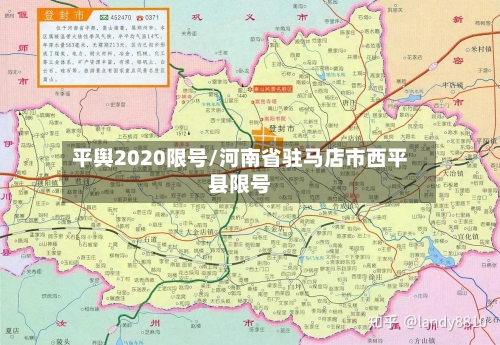 平舆2020限号/河南省驻马店市西平县限号-第3张图片