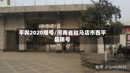 平舆2020限号/河南省驻马店市西平县限号-第2张图片