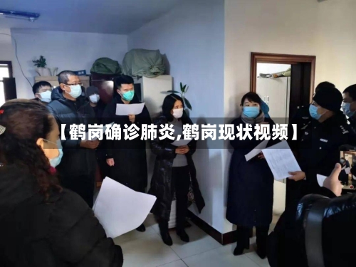 【鹤岗确诊肺炎,鹤岗现状视频】-第2张图片