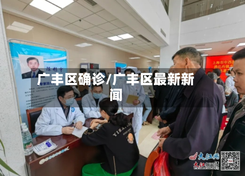 广丰区确诊/广丰区最新新闻-第3张图片