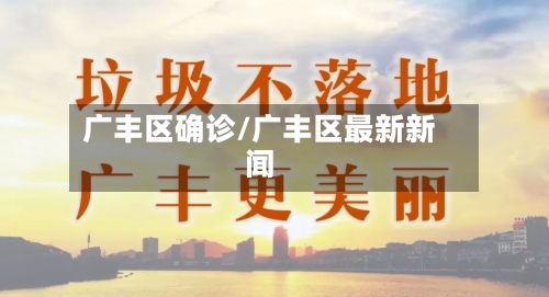 广丰区确诊/广丰区最新新闻