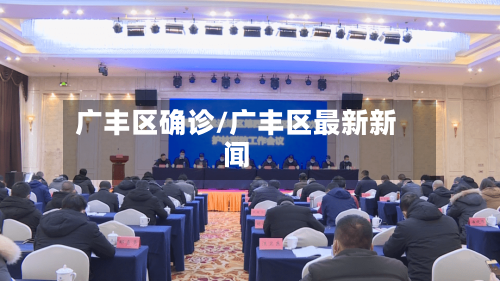 广丰区确诊/广丰区最新新闻-第2张图片
