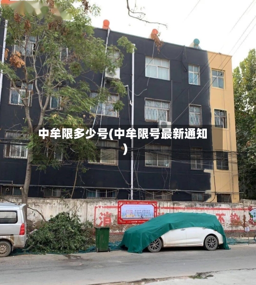 中牟限多少号(中牟限号最新通知)-第2张图片