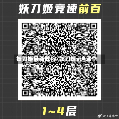 妖刀姬最新阵容/妖刀姬v选哪个-第3张图片