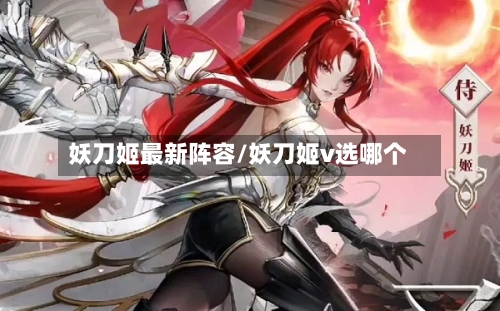 妖刀姬最新阵容/妖刀姬v选哪个-第2张图片