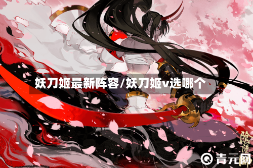 妖刀姬最新阵容/妖刀姬v选哪个