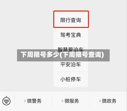 下周限号多少(下周限号查询)-第2张图片