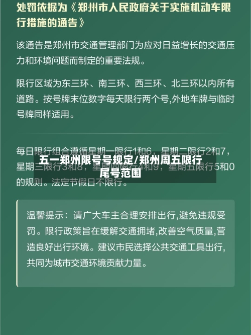五一郑州限号号规定/郑州周五限行尾号范围-第2张图片