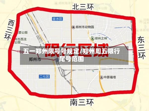 五一郑州限号号规定/郑州周五限行尾号范围