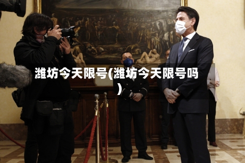 潍坊今天限号(潍坊今天限号吗)