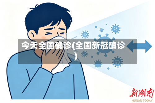 今天全国确诊(全国新冠确诊)