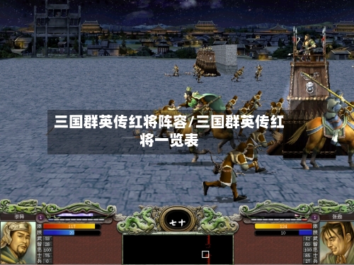 三国群英传红将阵容/三国群英传红将一览表