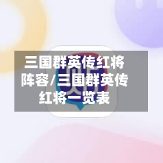 三国群英传红将阵容/三国群英传红将一览表-第3张图片