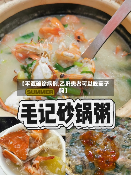 【平潭确诊病例,乙肝患者可以吃茄子吗】