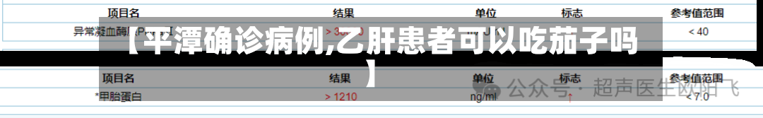 【平潭确诊病例,乙肝患者可以吃茄子吗】-第2张图片