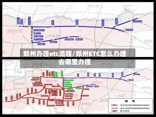 郑州办理etc流程/郑州ETC怎么办理去哪里办理-第3张图片