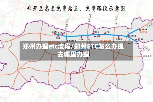 郑州办理etc流程/郑州ETC怎么办理去哪里办理-第2张图片