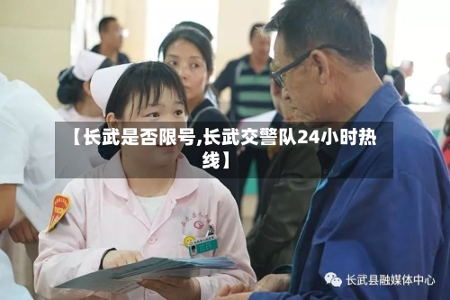【长武是否限号,长武交警队24小时热线】