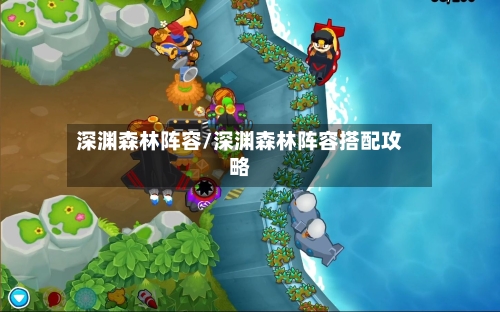 深渊森林阵容/深渊森林阵容搭配攻略