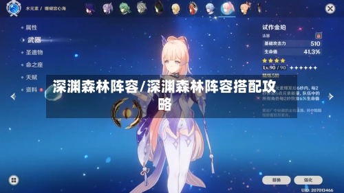 深渊森林阵容/深渊森林阵容搭配攻略-第2张图片