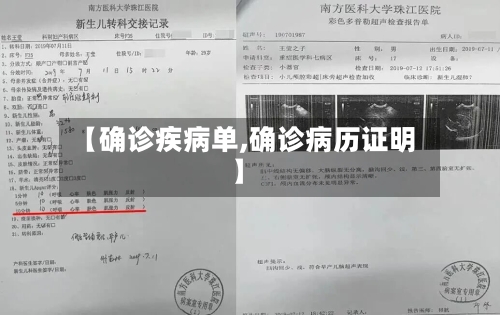 【确诊疾病单,确诊病历证明】