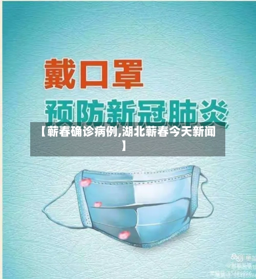 【蕲春确诊病例,湖北蕲春今天新闻】-第2张图片