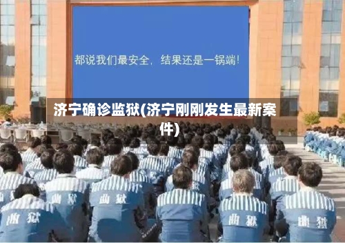 济宁确诊监狱(济宁刚刚发生最新案件)