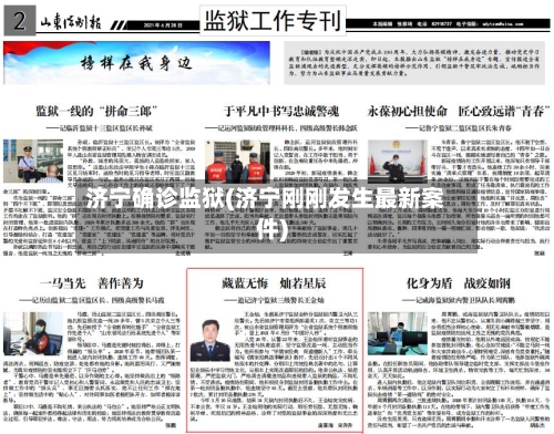济宁确诊监狱(济宁刚刚发生最新案件)-第2张图片