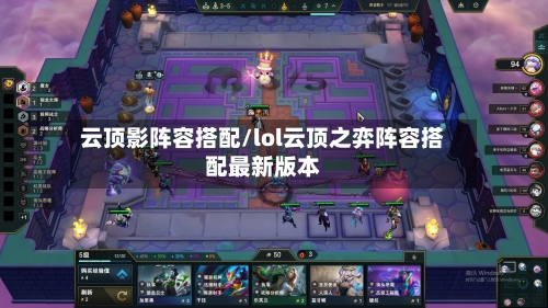 云顶影阵容搭配/lol云顶之弈阵容搭配最新版本