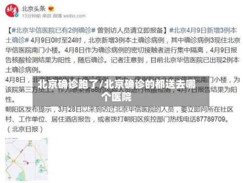 北京确诊跑了/北京确诊的都送去哪个医院