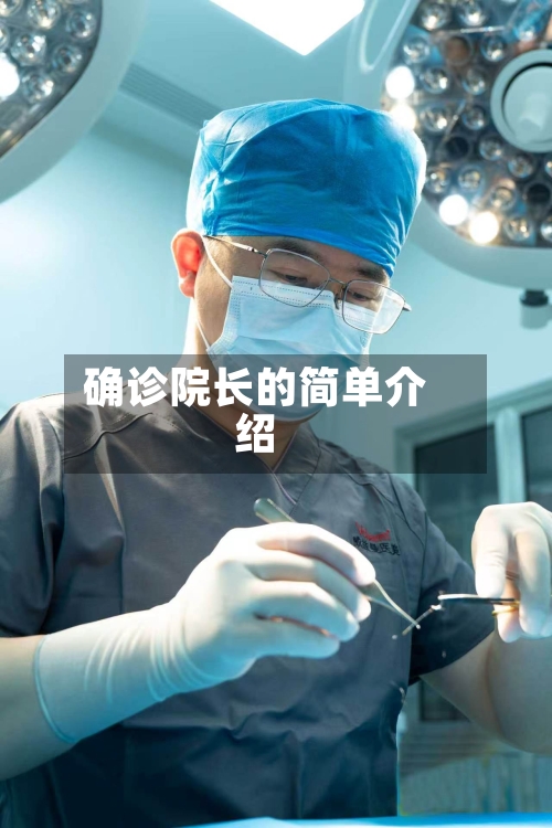 确诊院长的简单介绍