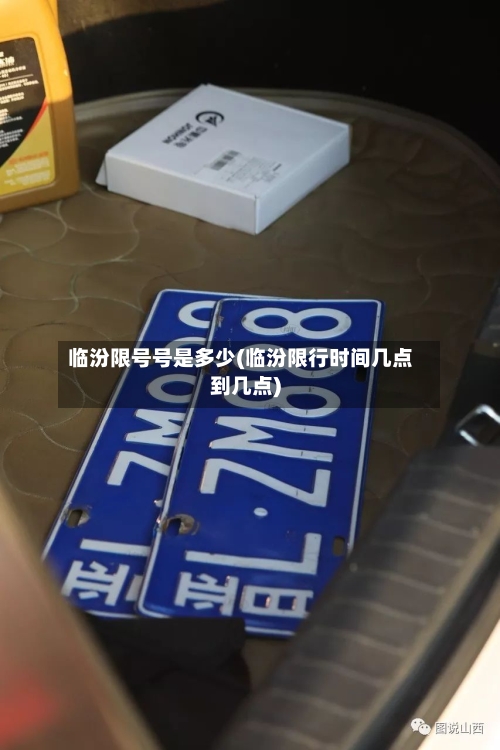 临汾限号号是多少(临汾限行时间几点到几点)