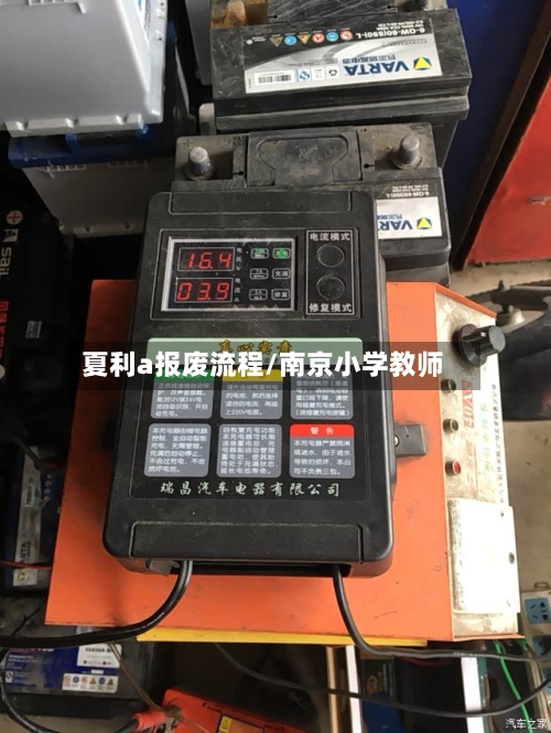 夏利a报废流程/南京小学教师