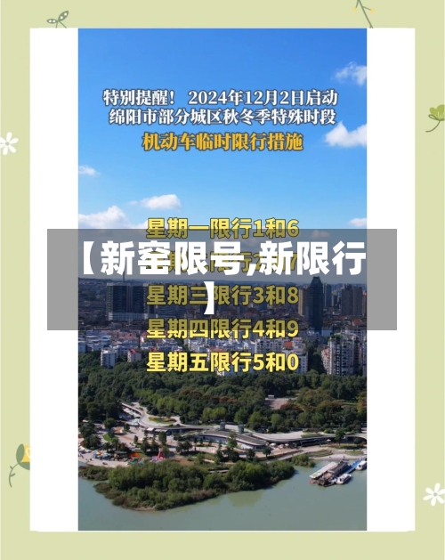 【新窑限号,新限行】