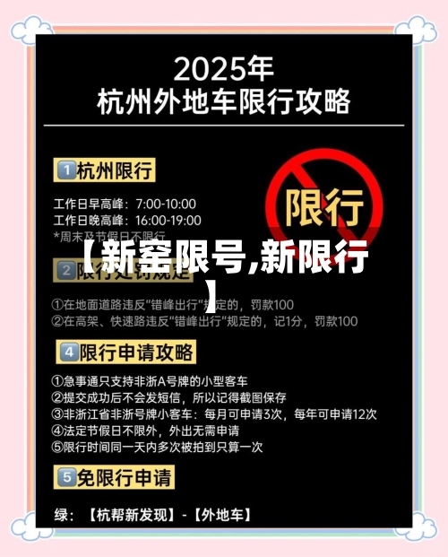【新窑限号,新限行】-第2张图片