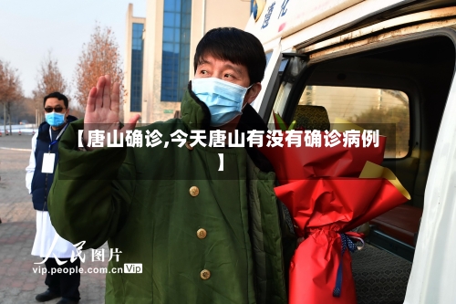 【唐山确诊,今天唐山有没有确诊病例】