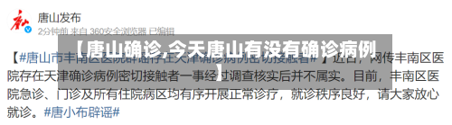 【唐山确诊,今天唐山有没有确诊病例】-第2张图片