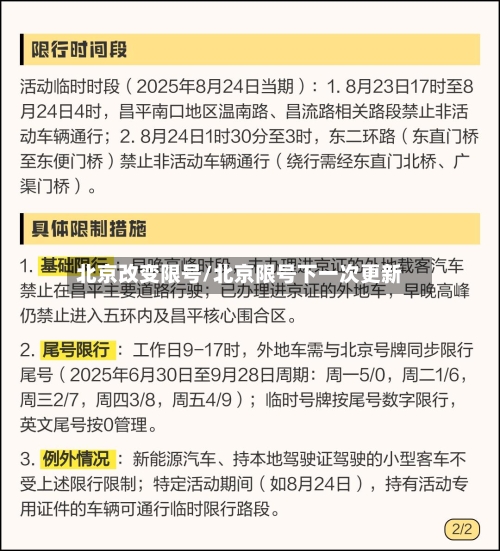 北京改变限号/北京限号下一次更新