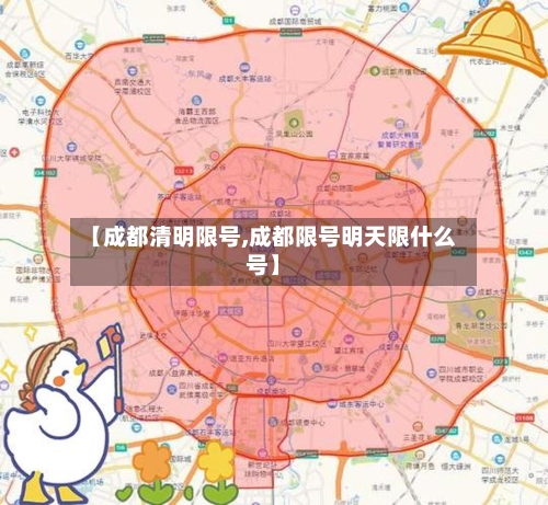【成都清明限号,成都限号明天限什么号】-第2张图片