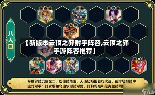 【新版本云顶之弈射手阵容,云顶之弈手游阵容推荐】-第3张图片