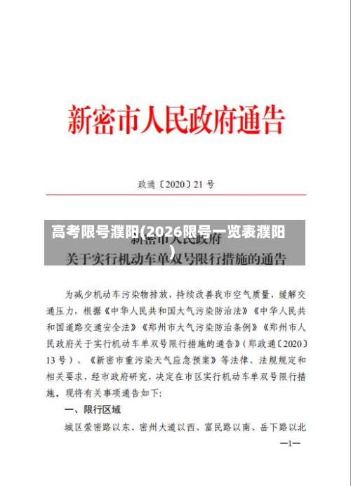 高考限号濮阳(2026限号一览表濮阳)