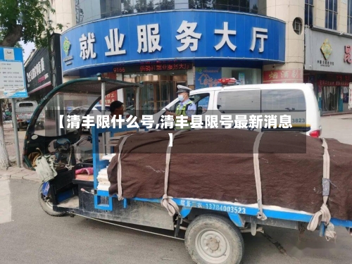 【清丰限什么号,清丰县限号最新消息】
